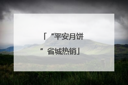 “平安月饼”省城热销
