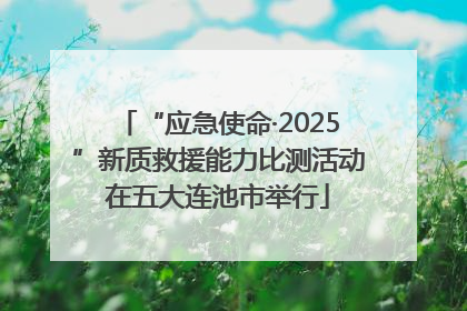 “应急使命·2025”新质救援能力比测活动在五大连池市举行