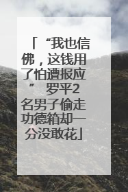 “我也信佛，这钱用了怕遭报应” 罗平2名男子偷走功德箱却一分没敢花