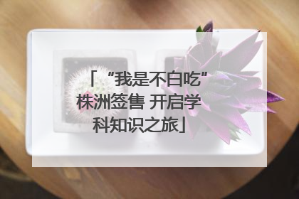 “我是不白吃”株洲签售 开启学科知识之旅