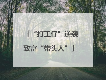“打工仔”逆袭致富“带头人”