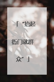 “抬起衙门就群众”