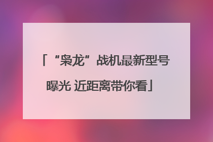 “枭龙”战机最新型号曝光 近距离带你看