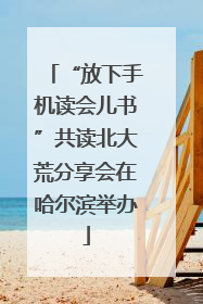 “放下手机读会儿书”共读北大荒分享会在哈尔滨举办
