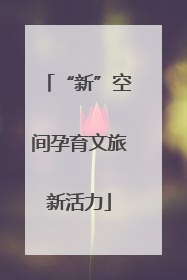 “新”空间孕育文旅新活力