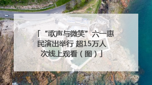 “歌声与微笑”六一惠民演出举行 超15万人次线上观看（图）