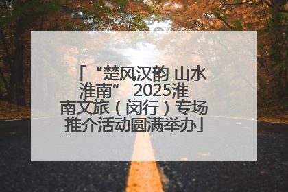 “楚风汉韵 山水淮南” 2025淮南文旅（闵行）专场推介活动圆满举办