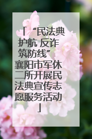 “民法典护航 反诈筑防线” 襄阳市军休二所开展民法典宣传志愿服务活动
