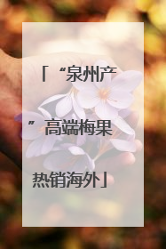 “泉州产”高端梅果热销海外