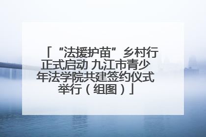 “法援护苗”乡村行正式启动 九江市青少年法学院共建签约仪式举行（组图）