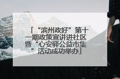 “滨州政好”第十一期政策宣讲进社区暨“心安驿公益市集”活动成功举办