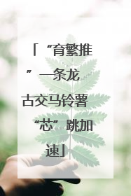 “育繁推”一条龙 古交马铃薯“芯”跳加速