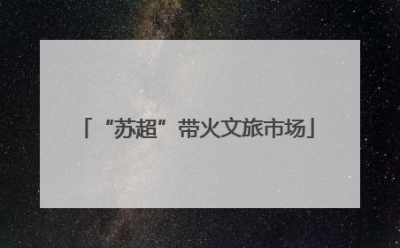“苏超”带火文旅市场