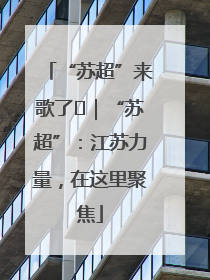 “苏超”来歌了⑪｜“苏超”：江苏力量，在这里聚焦