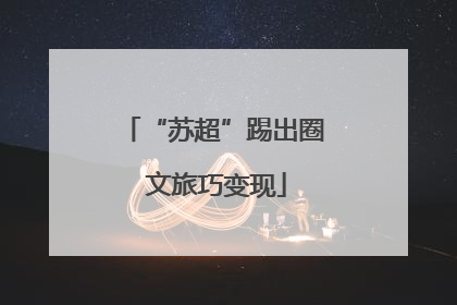 “苏超”踢出圈 文旅巧变现