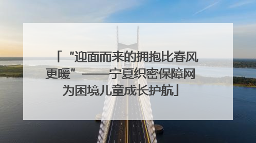 “迎面而来的拥抱比春风更暖”——宁夏织密保障网为困境儿童成长护航