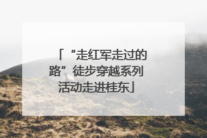 “走红军走过的路”徒步穿越系列活动走进桂东
