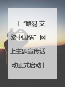 “路易·艾黎中国情”网上主题宣传活动正式启动