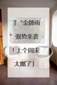 “金牌雨”强势来袭！上个周末太燃了