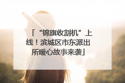 “锦旗收割机”上线！滨城区市东派出所暖心故事来袭