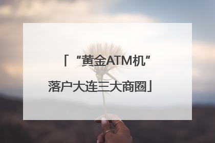 “黄金ATM机”落户大连三大商圈