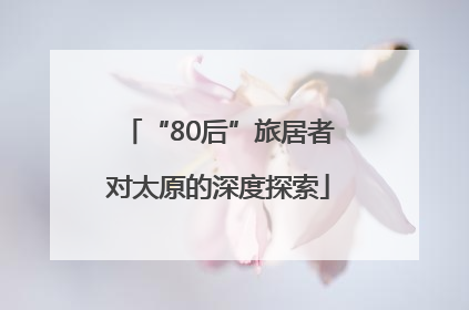 “80后”旅居者对太原的深度探索