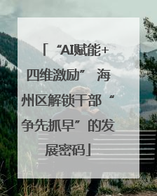 “AI赋能+四维激励” 海州区解锁干部“争先抓早”的发展密码