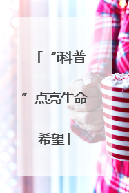 “i科普”点亮生命希望
