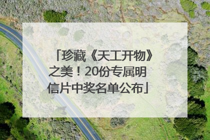 珍藏《天工开物》之美！20份专属明信片中奖名单公布