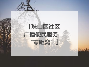 珠山区社区广播便民服务“零距离”