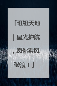 班组天地｜星光护航，愿你乘风破浪！