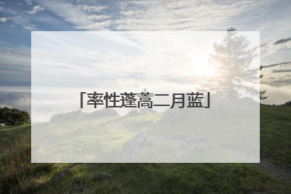 率性蓬蒿二月蓝