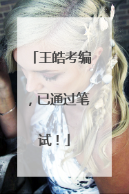 王皓考编，已通过笔试！