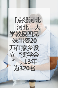 点赞河北｜河北一大学教授四兄妹出资20万在家乡设立“奖学金”，13年为320名农村学生种下“希望的种子”