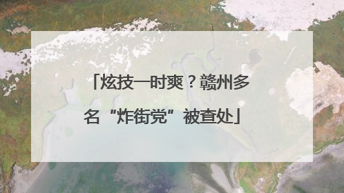 炫技一时爽？赣州多名“炸街党”被查处