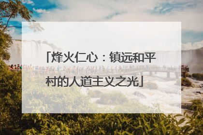 烽火仁心：镇远和平村的人道主义之光