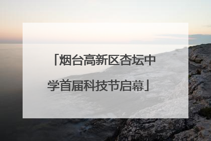 烟台高新区杏坛中学首届科技节启幕