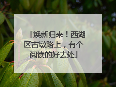 焕新归来！西湖区古墩路上，有个阅读的好去处