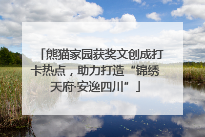 熊猫家园获奖文创成打卡热点，助力打造“锦绣天府·安逸四川”