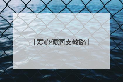 爱心倾洒支教路