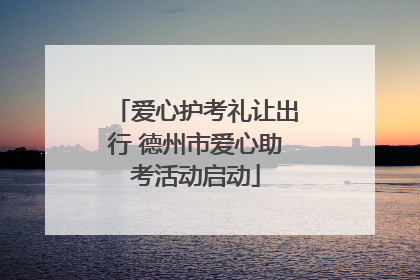 爱心护考礼让出行 德州市爱心助考活动启动