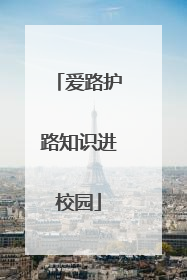 爱路护路知识进校园