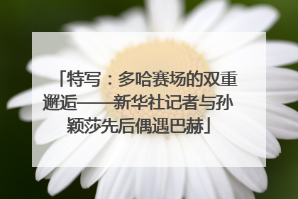 特写：多哈赛场的双重邂逅——新华社记者与孙颖莎先后偶遇巴赫
