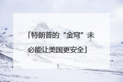 特朗普的“金穹”未必能让美国更安全