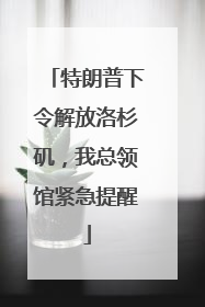 特朗普下令解放洛杉矶，我总领馆紧急提醒