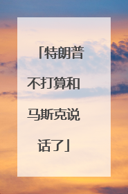 特朗普不打算和马斯克说话了