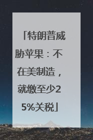 特朗普威胁苹果：不在美制造，就缴至少25%关税
