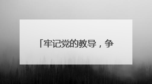牢记党的教导，争做强国少年 宜宾筠连镇舟中心校举行新队员入队仪式