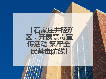 石家庄井陉矿区：开展禁毒宣传活动 筑牢全民禁毒防线