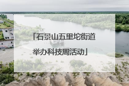 石景山五里坨街道举办科技周活动